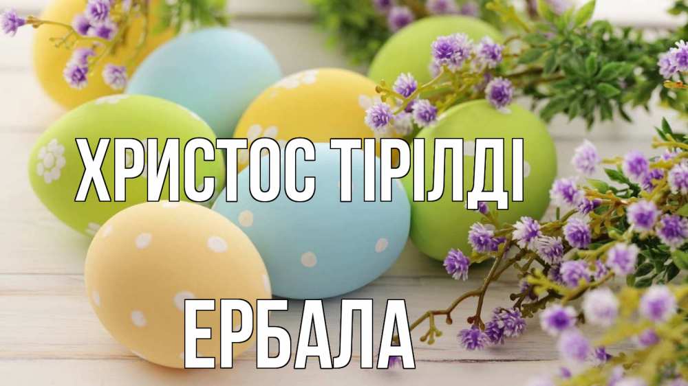 Күн сайын ашық хат с именем, Ербала Христос тірілді пасха Онлайн тегін жүктеп алу тілектері бар керемет карта 