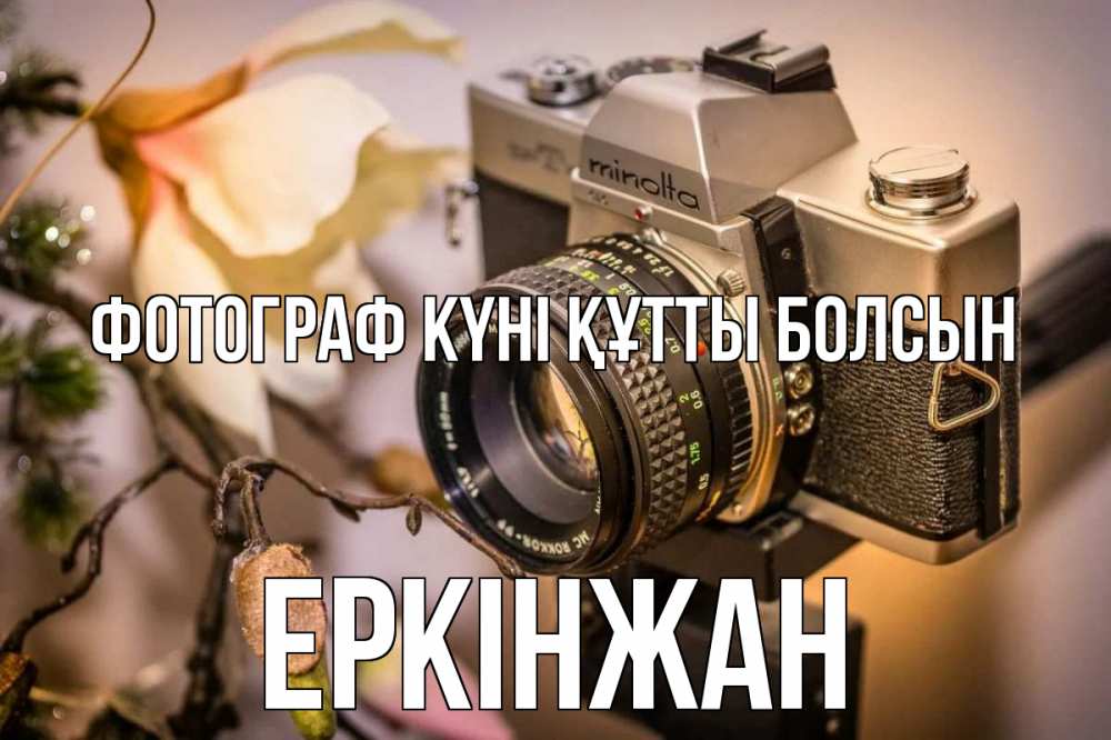 Күн сайын ашық хат с именем, Еркінжан Фотограф күні құтты болсын с днем фотографа 1 Онлайн тегін жүктеп алу тілектері бар керемет карта 