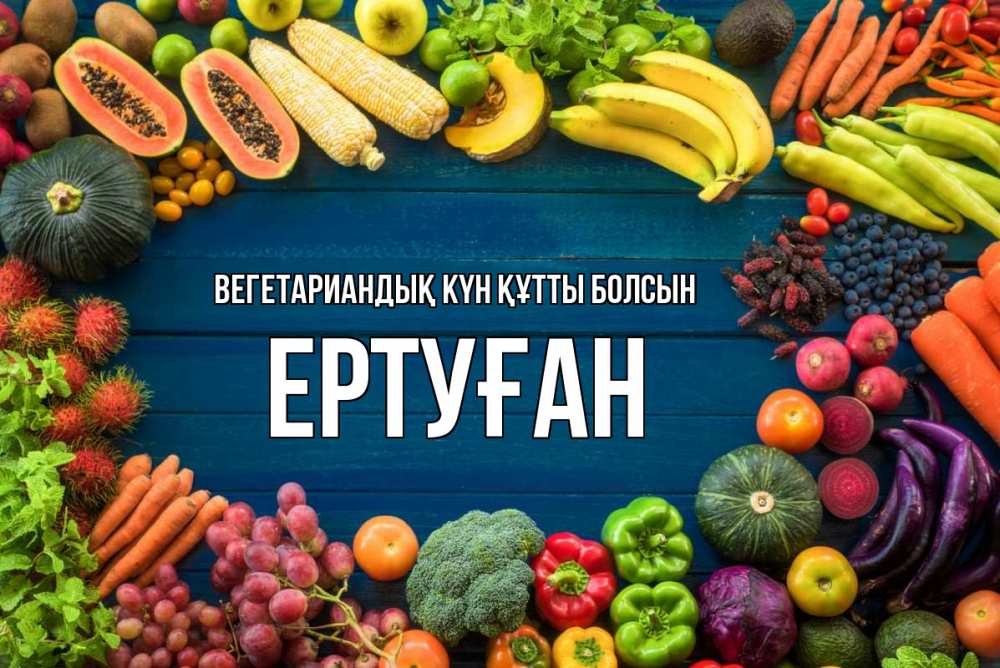 Күн сайын ашық хат с именем, Ертуған Вегетариандық күн құтты болсын день вегана Онлайн тегін жүктеп алу тілектері бар керемет карта 