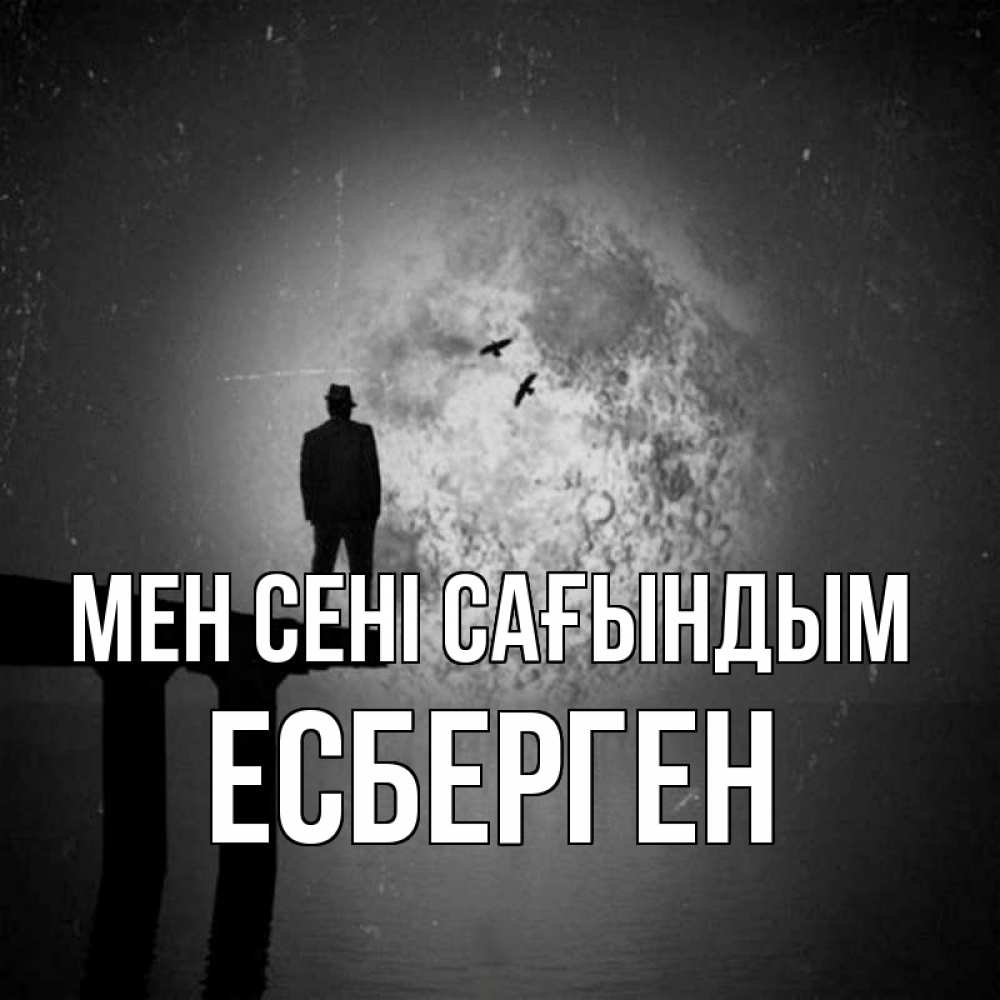 Күн сайын ашық хат с именем, Есберген Мен сені сағындым мост 1 Онлайн тегін жүктеп алу тілектері бар керемет карта 