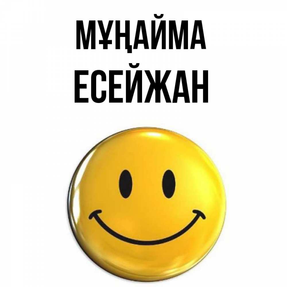 Күн сайын ашық хат с именем, Есейжан Мұңайма триде смайл Онлайн тегін жүктеп алу тілектері бар керемет карта 