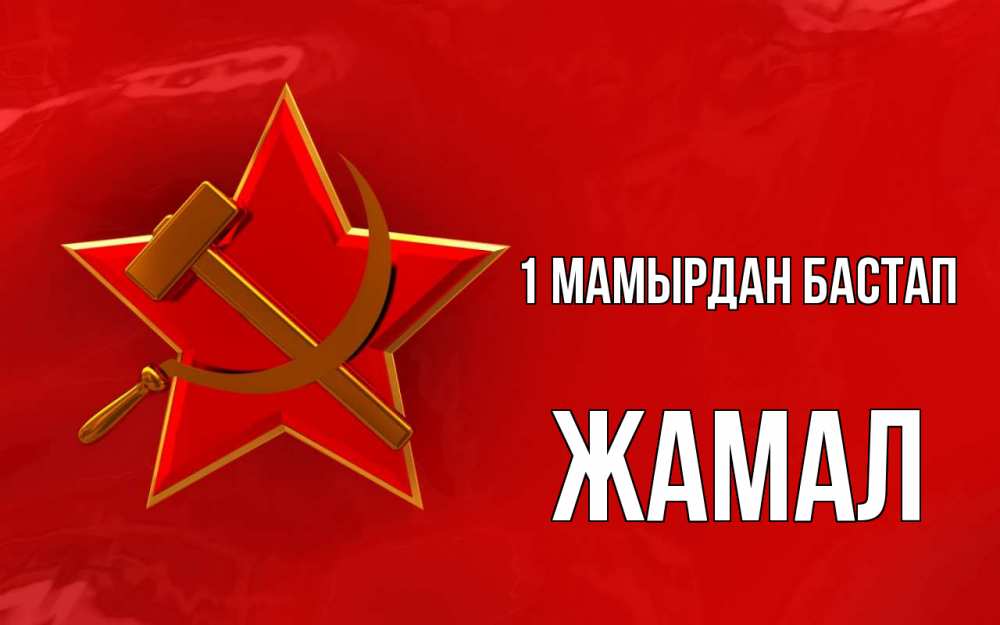 Күн сайын ашық хат с именем, ЖАМАЛ 1 мамырдан бастап С 1 мая Онлайн тегін жүктеп алу тілектері бар керемет карта 