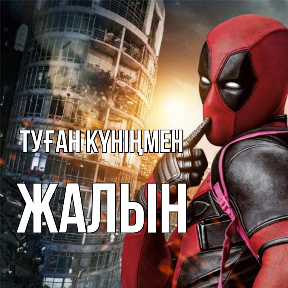 Күн сайын ашық хат с именем, Жалын Туған күніңмен с супергероями Онлайн тегін жүктеп алу тілектері бар керемет карта 