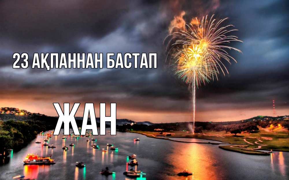 Күн сайын ашық хат с именем, Жан 23 ақпаннан бастап 23 февраля Онлайн тегін жүктеп алу тілектері бар керемет карта 