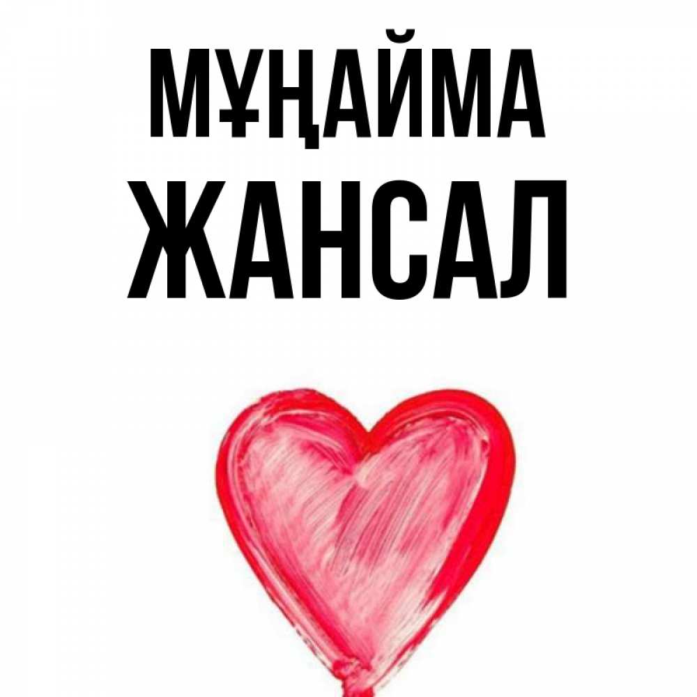 Күн сайын ашық хат с именем, Жансал Мұңайма сердечко Онлайн тегін жүктеп алу тілектері бар керемет карта 