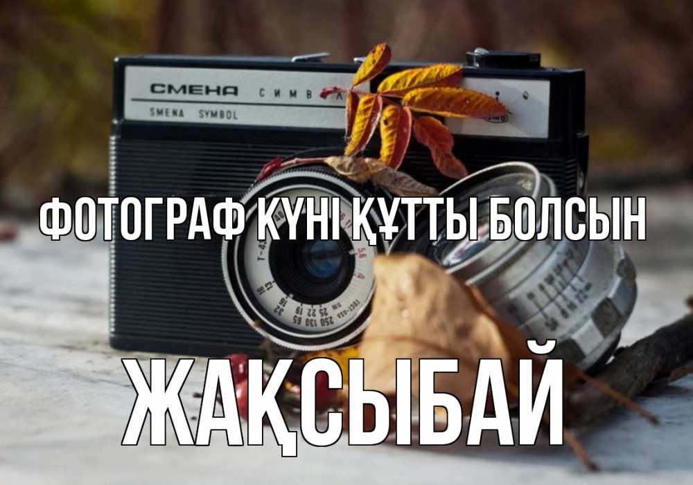Күн сайын ашық хат с именем, Жақсыбай Фотограф күні құтты болсын с днем фотографа Онлайн тегін жүктеп алу тілектері бар керемет карта 