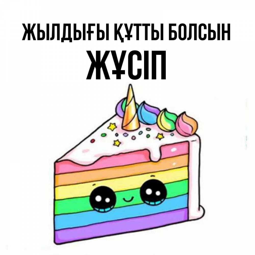 Күн сайын ашық хат с именем, Жұсіп Жылдығы құтты болсын с днем варенья Онлайн тегін жүктеп алу тілектері бар керемет карта 