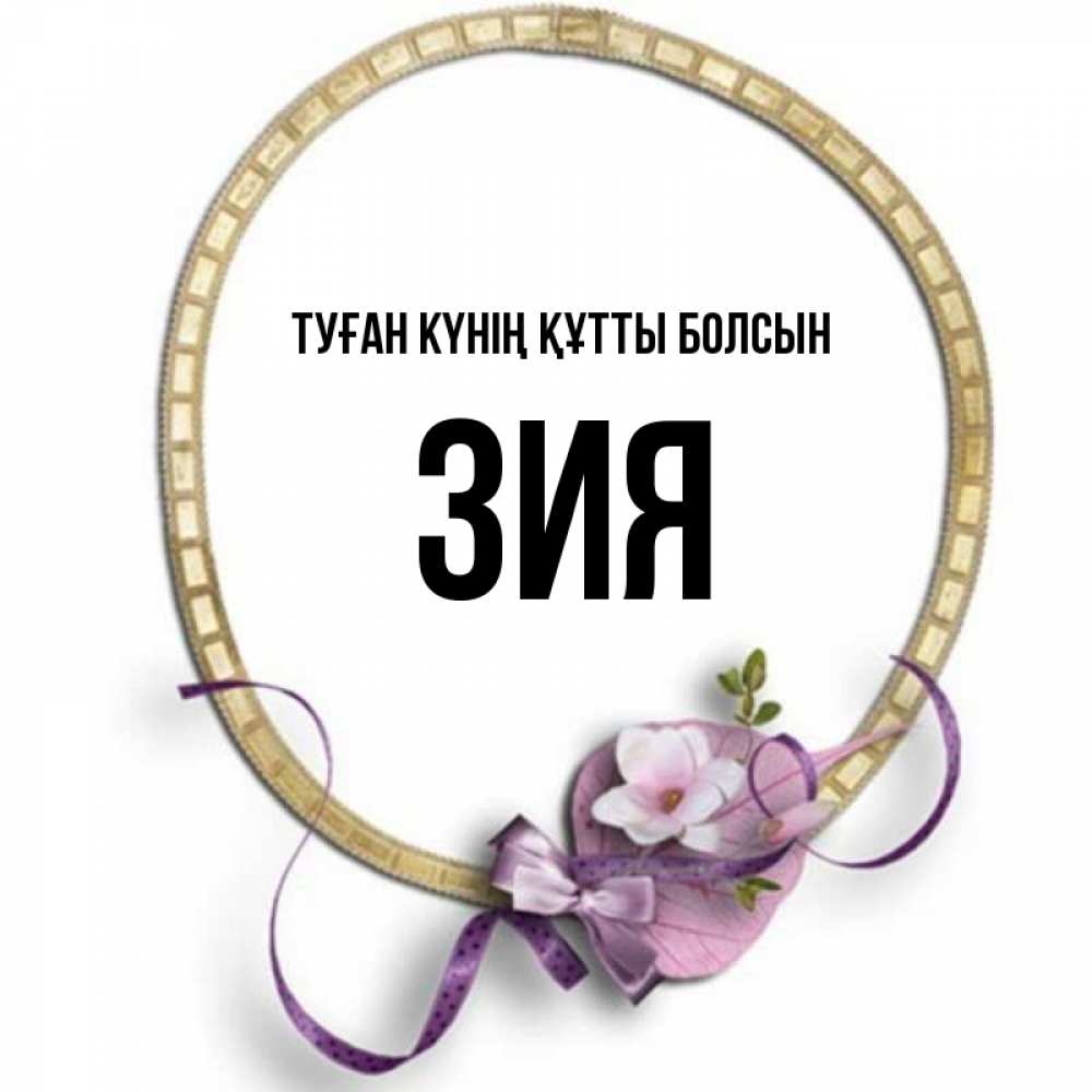 Күн сайын ашық хат с именем, ЗИЯ Туған күнің құтты болсын золотая рамочка Онлайн тегін жүктеп алу тілектері бар керемет карта 