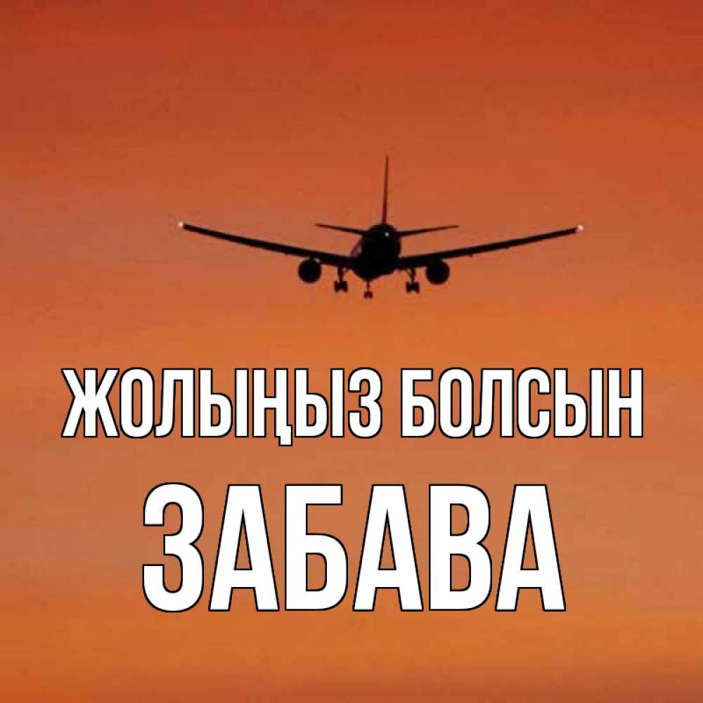 Күн сайын ашық хат с именем, Забава Жолыңыз болсын силуэт самолета Онлайн тегін жүктеп алу тілектері бар керемет карта 