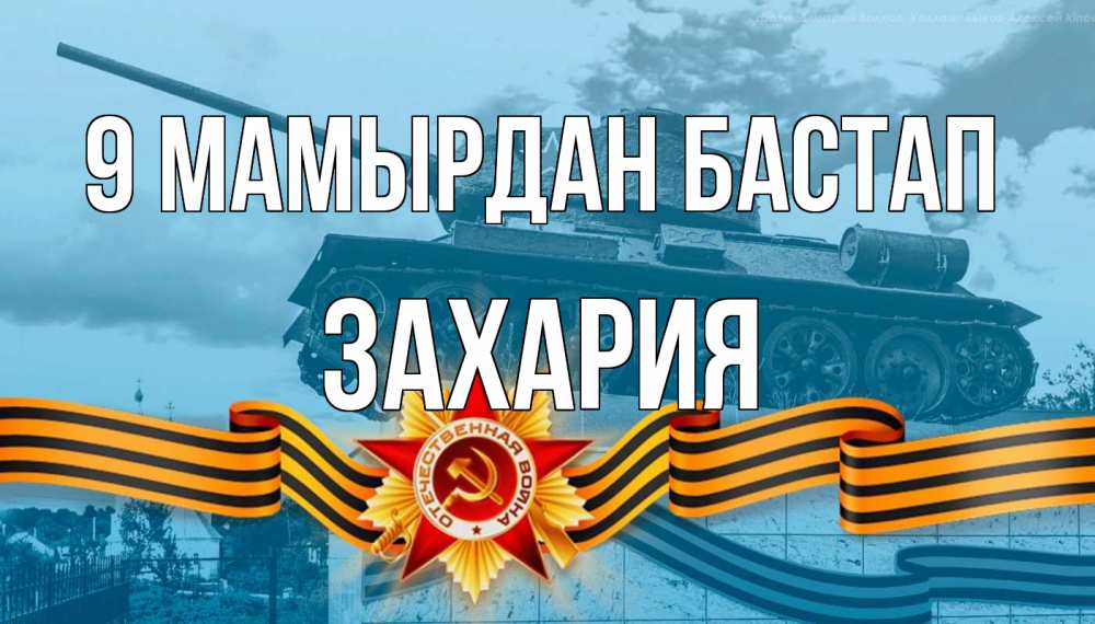 Күн сайын ашық хат с именем, Захария 9 мамырдан бастап 9 мая Онлайн тегін жүктеп алу тілектері бар керемет карта 