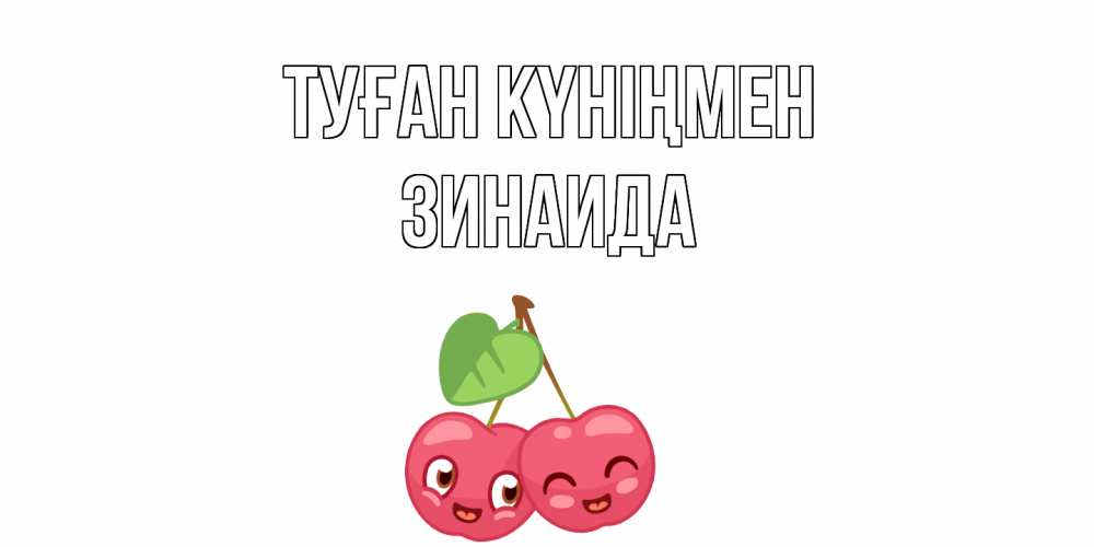 Күн сайын ашық хат с именем, Зинаида Туған күніңмен вишенки Онлайн тегін жүктеп алу тілектері бар керемет карта 