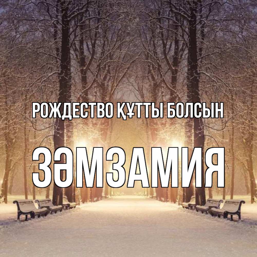 Күн сайын ашық хат с именем, ЗӘМЗАМИЯ Рождество құтты болсын зима, парк, фонарь, лес Онлайн тегін жүктеп алу тілектері бар керемет карта 