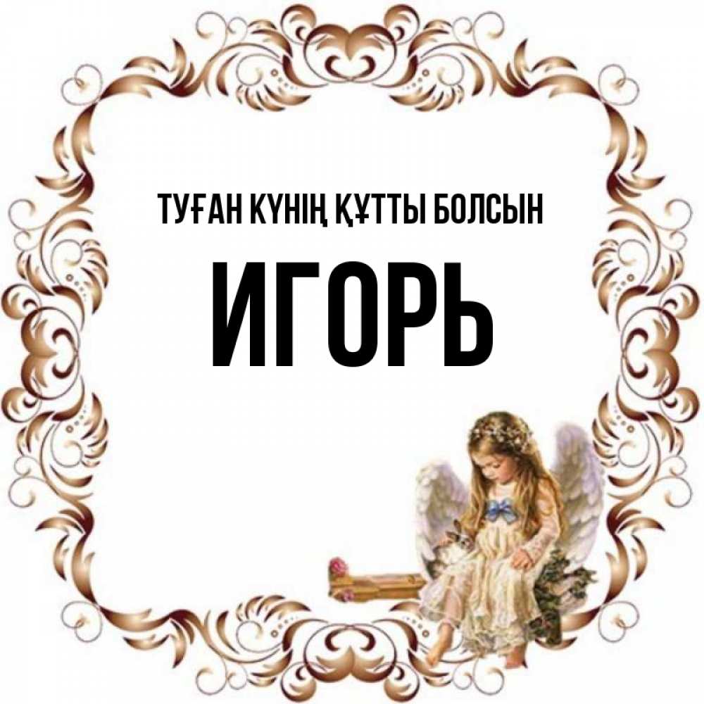 Күн сайын ашық хат с именем, Игорь Туған күнің құтты болсын рамочка из перьев и ангелочек Онлайн тегін жүктеп алу тілектері бар керемет карта 