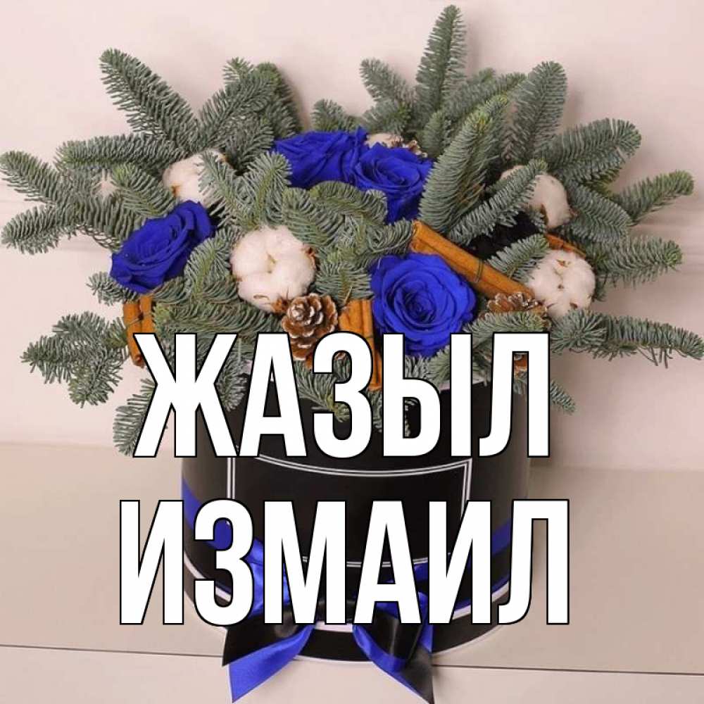 Күн сайын ашық хат с именем, Измаил Жазыл короче кто то загрузил эти шишки Онлайн тегін жүктеп алу тілектері бар керемет карта 