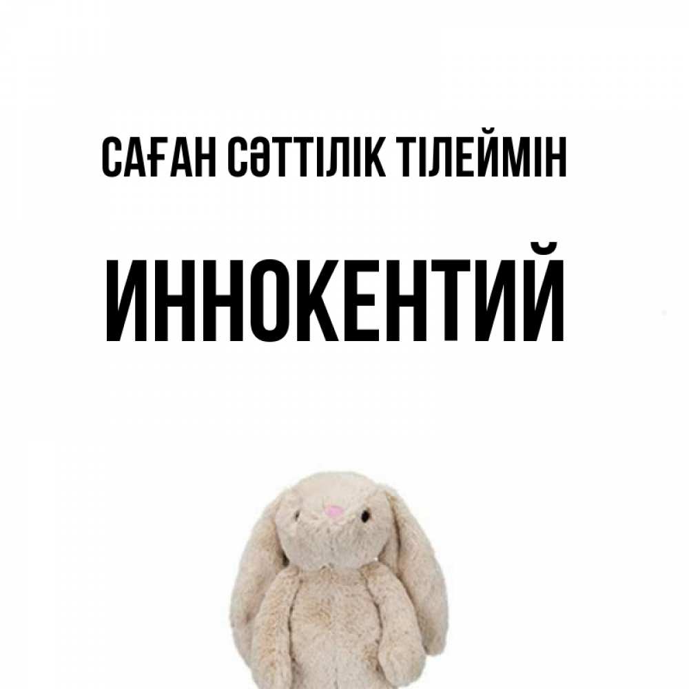 Күн сайын ашық хат с именем, Иннокентий Саған сәттілік тілеймін сайт создаватель открыток Онлайн тегін жүктеп алу тілектері бар керемет карта 
