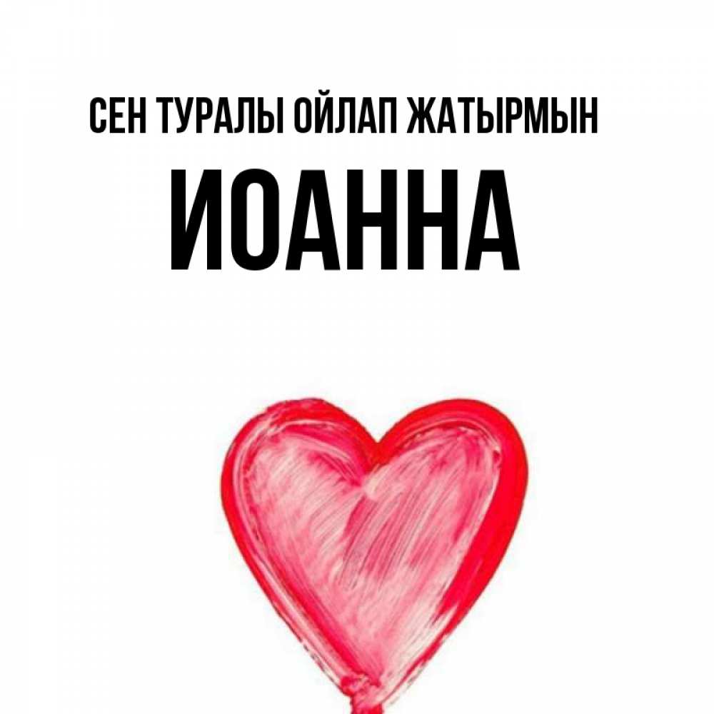 Күн сайын ашық хат с именем, Иоанна Сен туралы ойлап жатырмын для влюбленных Онлайн тегін жүктеп алу тілектері бар керемет карта 