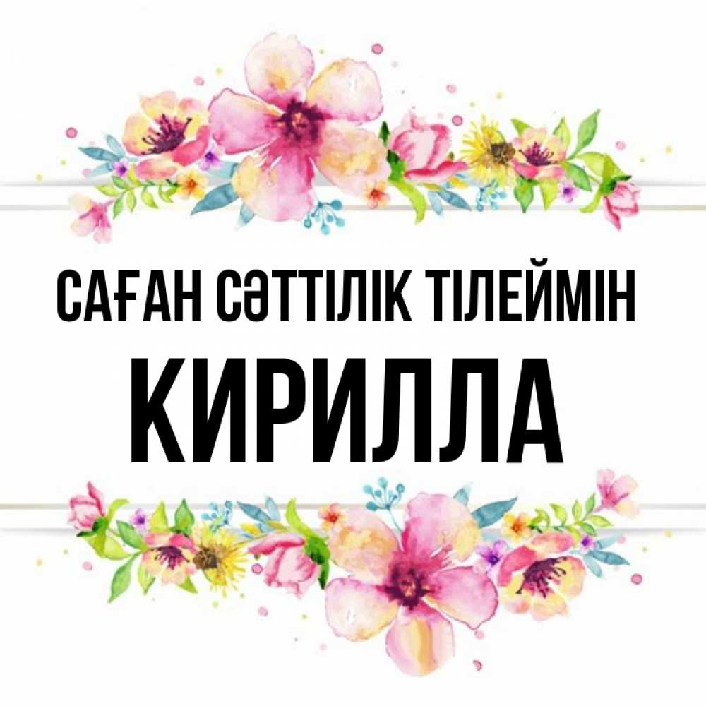 Күн сайын ашық хат с именем, Кирилла Саған сәттілік тілеймін пусть повезет 1 Онлайн тегін жүктеп алу тілектері бар керемет карта 