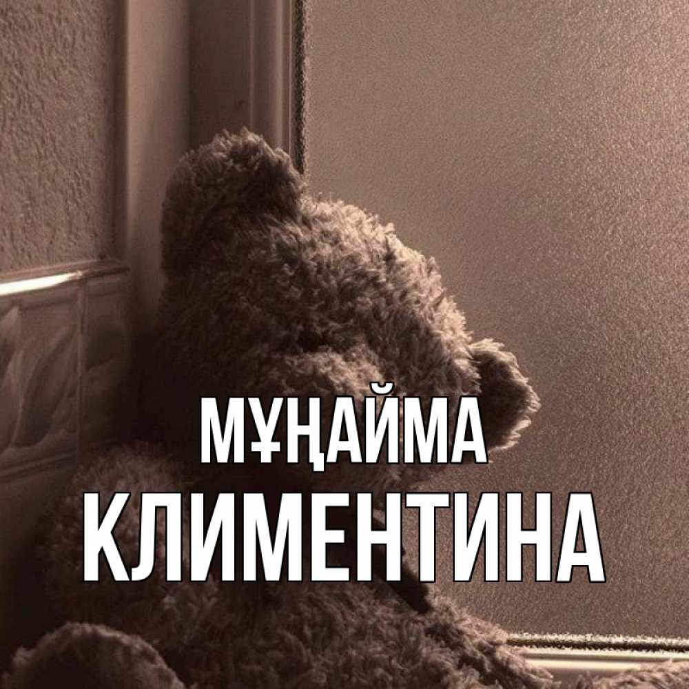 Күн сайын ашық хат с именем, Климентина Мұңайма стекол рефленое Онлайн тегін жүктеп алу тілектері бар керемет карта 