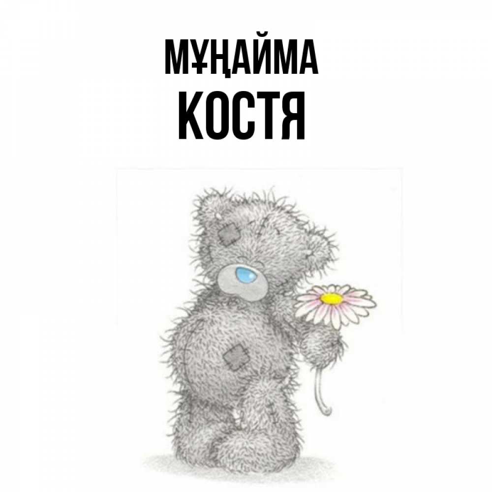 Күн сайын ашық хат с именем, Костя Мұңайма Плюшевый медвежонок с заплатками Онлайн тегін жүктеп алу тілектері бар керемет карта 