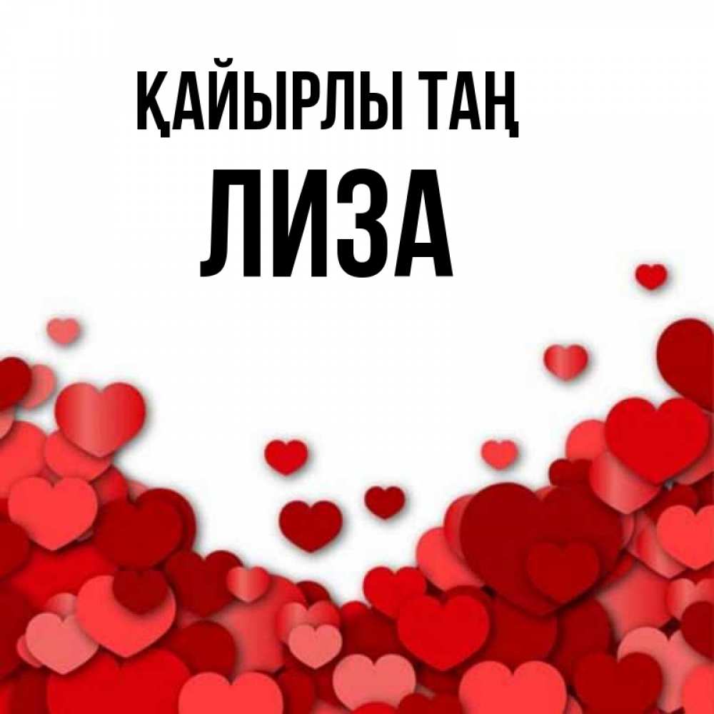 Күн сайын ашық хат с именем, Лиза Қайырлы таң хорошего настроения Онлайн тегін жүктеп алу тілектері бар керемет карта 