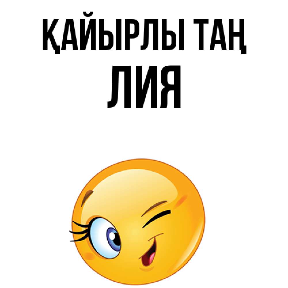Күн сайын ашық хат с именем, Лия Қайырлы таң хорошее настроение Онлайн тегін жүктеп алу тілектері бар керемет карта 