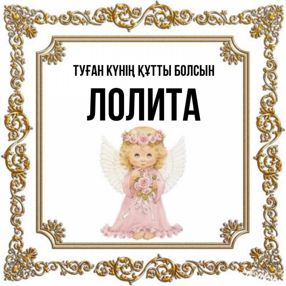 Күн сайын ашық хат с именем, Лолита Туған күнің құтты болсын девочка ангел с крыльями и цветами в розовом платье Онлайн тегін жүктеп алу тілектері бар керемет карта 