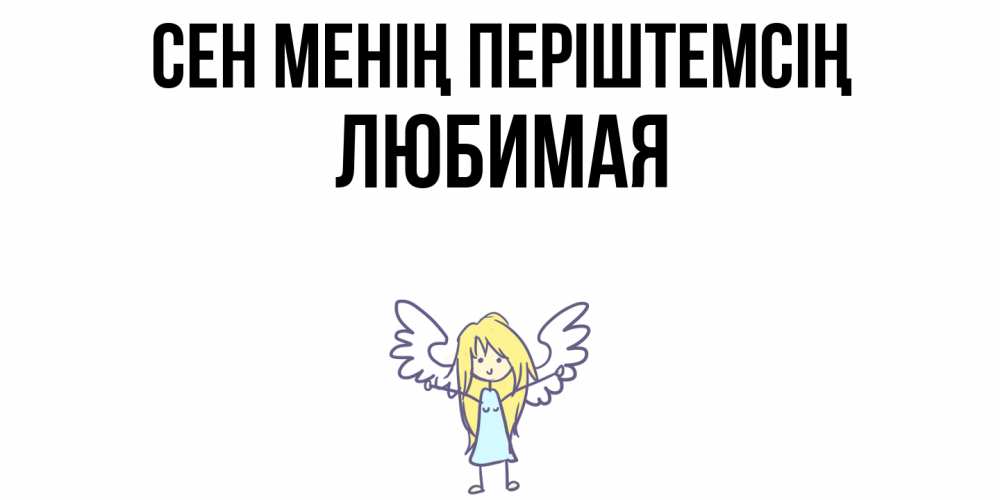 Күн сайын ашық хат с именем, Любимая Сен менің періштемсің ангел Онлайн тегін жүктеп алу тілектері бар керемет карта 