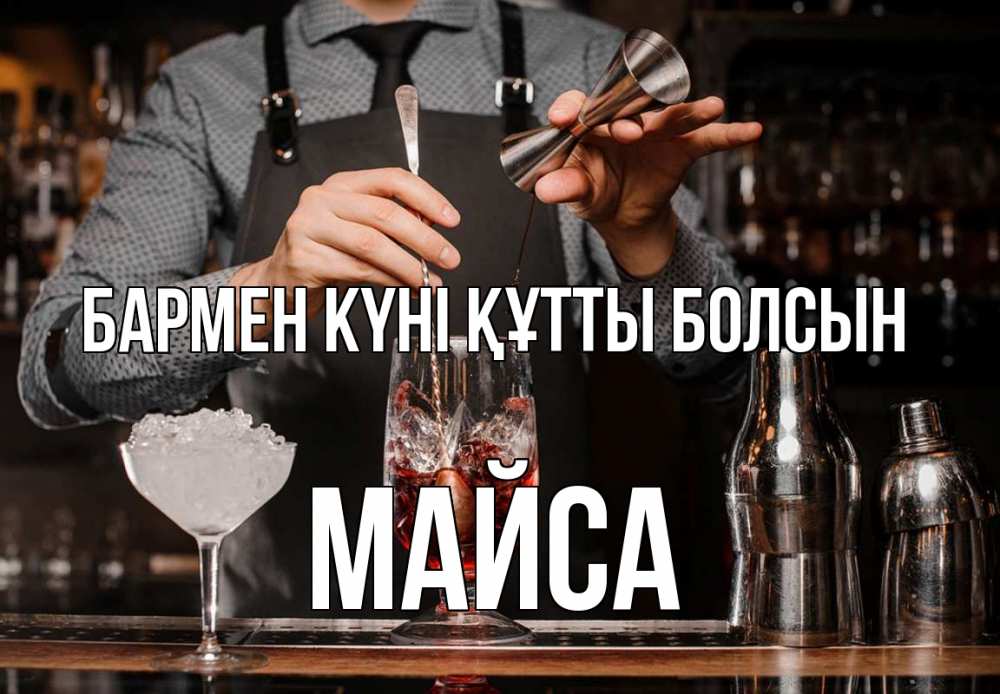 Күн сайын ашық хат с именем, МАЙСА бармен күні құтты болсын с днем бармена Онлайн тегін жүктеп алу тілектері бар керемет карта 