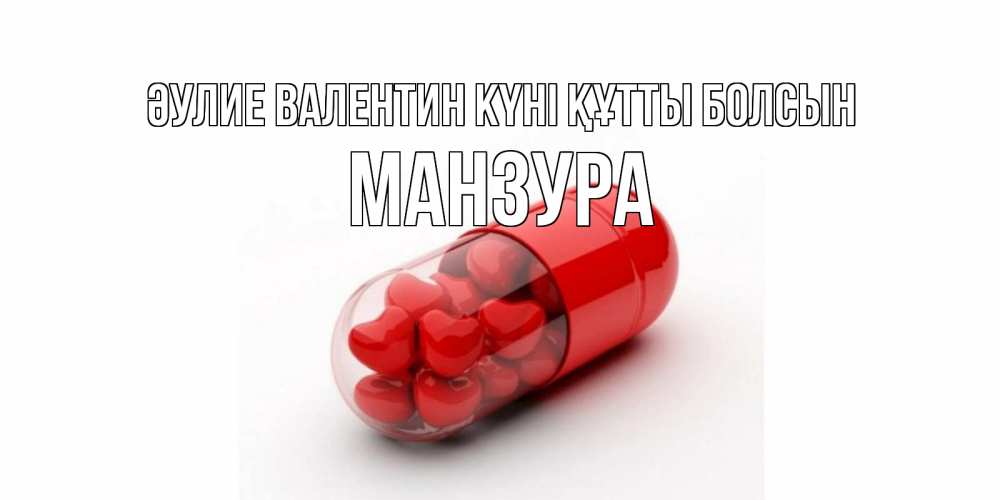 Күн сайын ашық хат с именем, МАНЗУРА Әулие Валентин күні құтты болсын Дарю тебе свое сердце любимая Онлайн тегін жүктеп алу тілектері бар керемет карта 