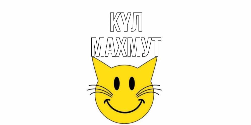 Күн сайын ашық хат с именем, МАХМУТ күл кот, улыбка Онлайн тегін жүктеп алу тілектері бар керемет карта 