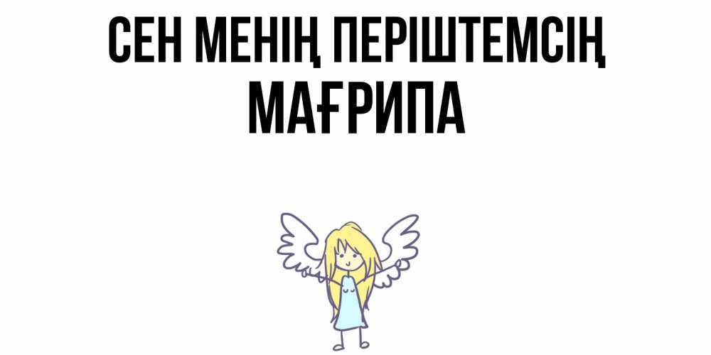 Күн сайын ашық хат с именем, МАҒРИПА Сен менің періштемсің ангел Онлайн тегін жүктеп алу тілектері бар керемет карта 