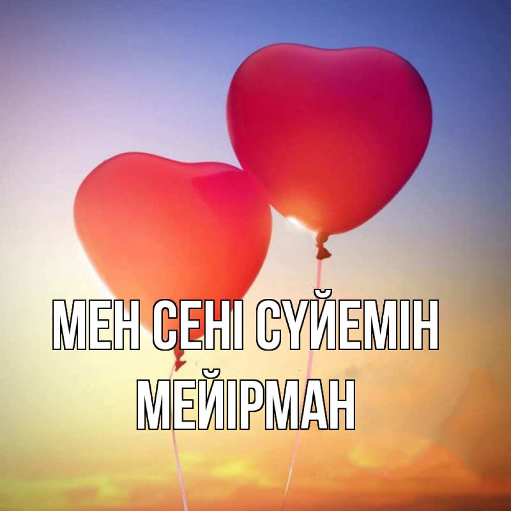 Күн сайын ашық хат с именем, МЕЙІРМАН Мен сені сүйемін сердце Онлайн тегін жүктеп алу тілектері бар керемет карта 