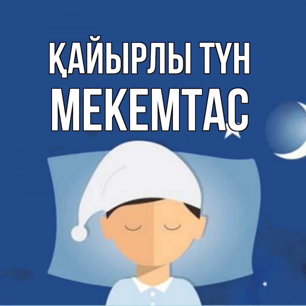 Күн сайын ашық хат с именем, МЕКЕМТАС Қайырлы түн подушка и шапочка Онлайн тегін жүктеп алу тілектері бар керемет карта 