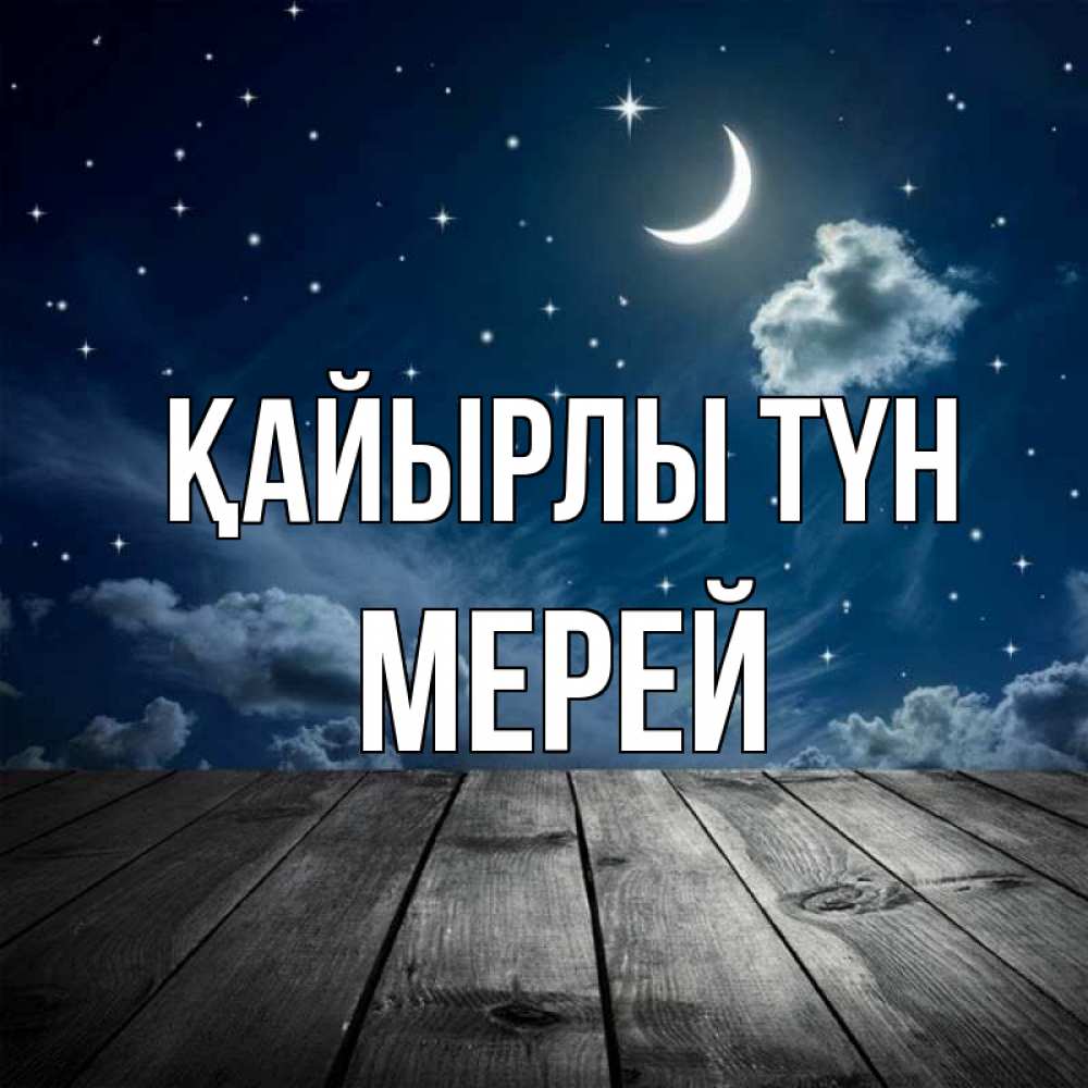 Күн сайын ашық хат с именем, МЕРЕЙ Қайырлы түн месяц и звезда Онлайн тегін жүктеп алу тілектері бар керемет карта 