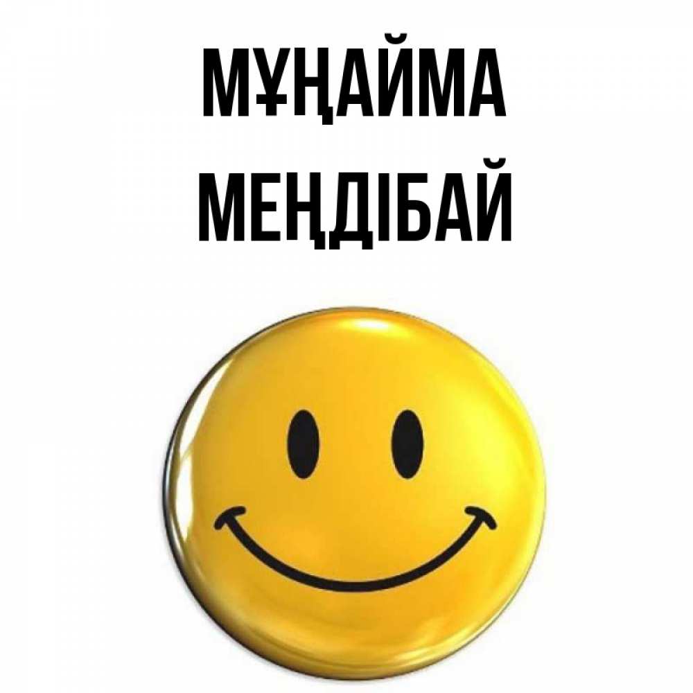 Күн сайын ашық хат с именем, МЕҢДІБАЙ Мұңайма желаем всем позитива Онлайн тегін жүктеп алу тілектері бар керемет карта 