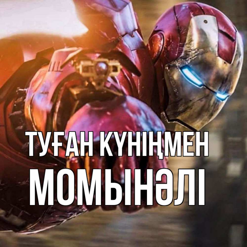 Күн сайын ашық хат с именем, МОМЫНӘЛІ Туған күніңмен марвел супергерои в костюме Онлайн тегін жүктеп алу тілектері бар керемет карта 
