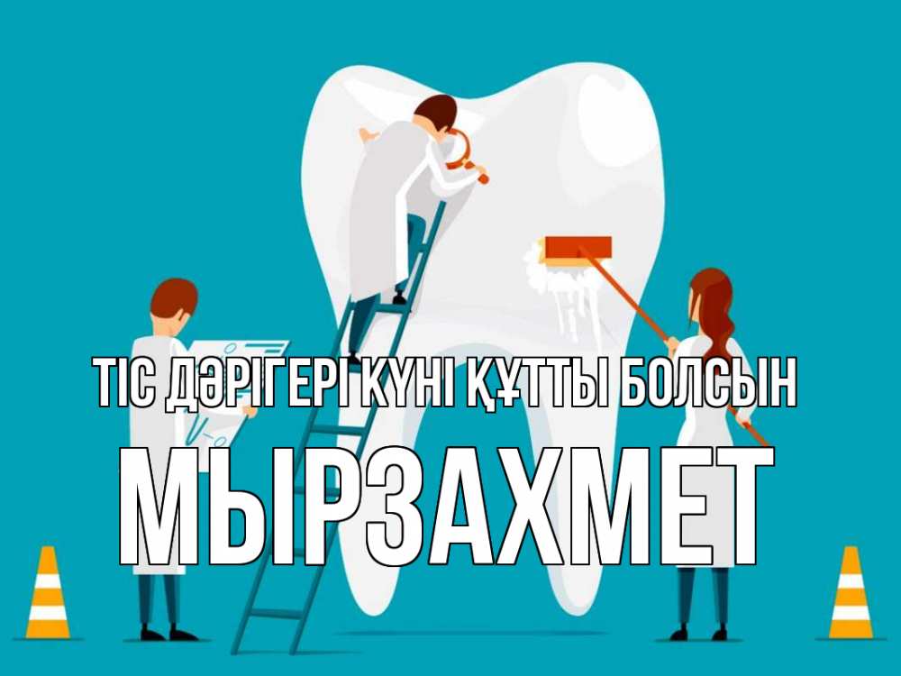 Күн сайын ашық хат с именем, МЫРЗАХМЕТ Тіс дәрігері күні құтты болсын с днем стоматолога Онлайн тегін жүктеп алу тілектері бар керемет карта 