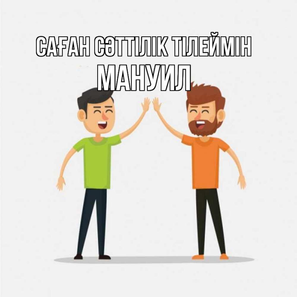 Күн сайын ашық хат с именем, Мануил Саған сәттілік тілеймін гуляют смело Онлайн тегін жүктеп алу тілектері бар керемет карта 