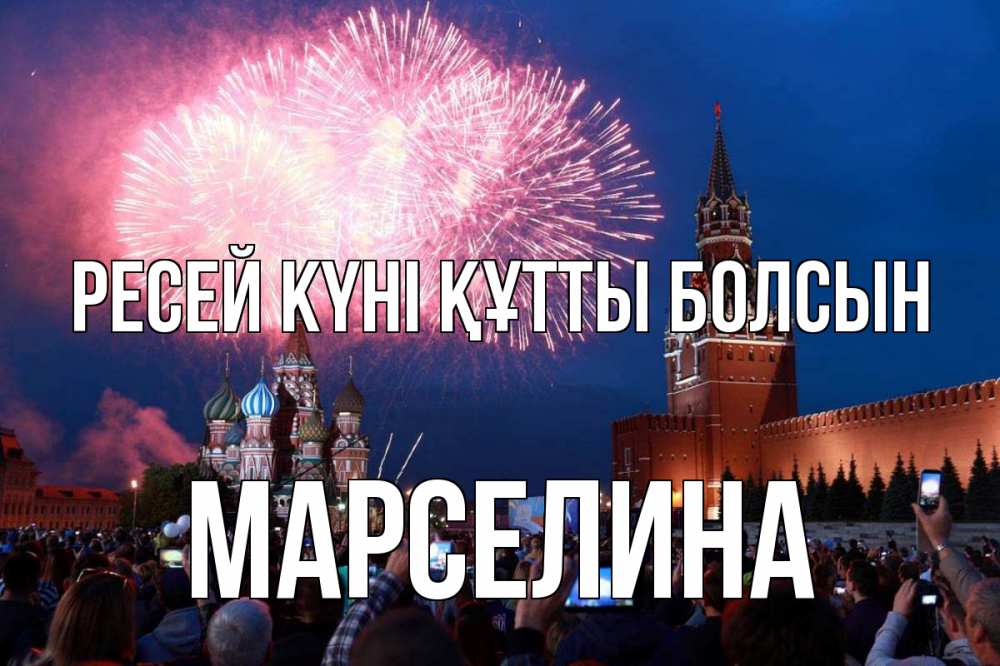 Күн сайын ашық хат с именем, Марселина Ресей күні құтты болсын С днем России Онлайн тегін жүктеп алу тілектері бар керемет карта 