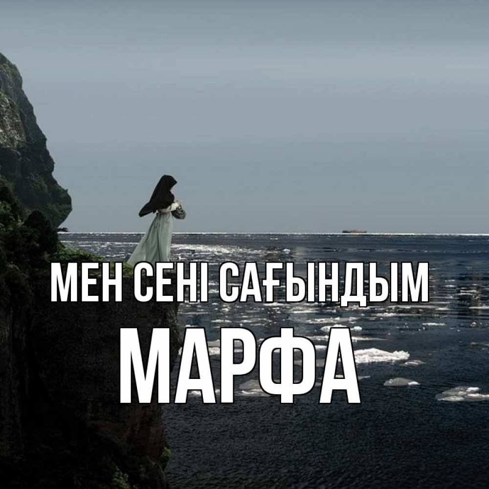 Күн сайын ашық хат с именем, Марфа Мен сені сағындым жду тебя или в монастырь Онлайн тегін жүктеп алу тілектері бар керемет карта 