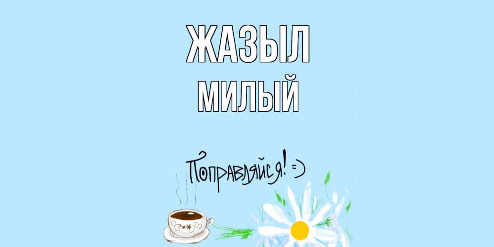 Күн сайын ашық хат с именем, Милый Жазыл чай Онлайн тегін жүктеп алу тілектері бар керемет карта 