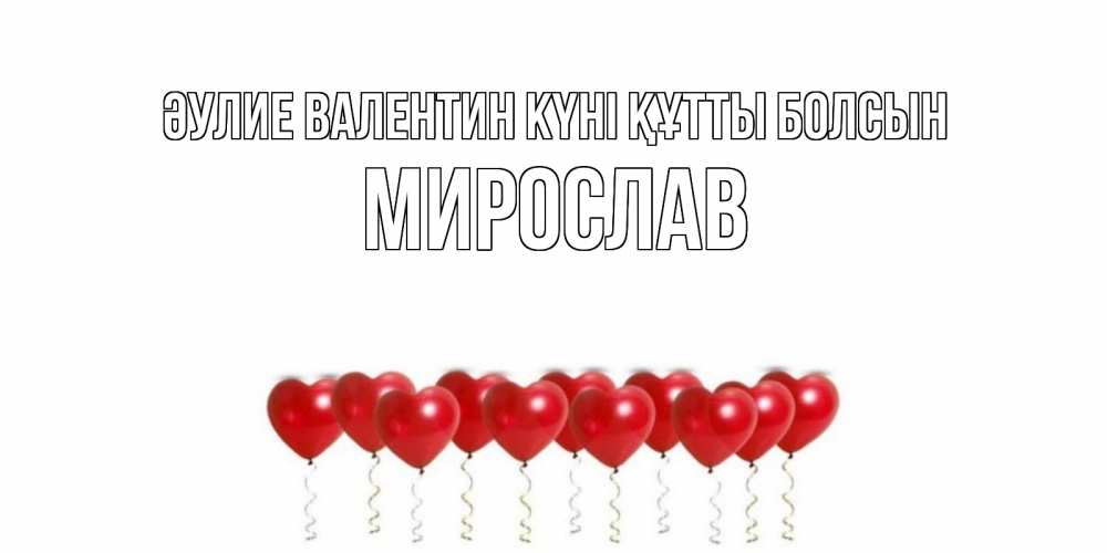 Күн сайын ашық хат с именем, Мирослав Әулие Валентин күні құтты болсын Поздравляю с днем всех влюбленных тебя моя родная Онлайн тегін жүктеп алу тілектері бар керемет карта 