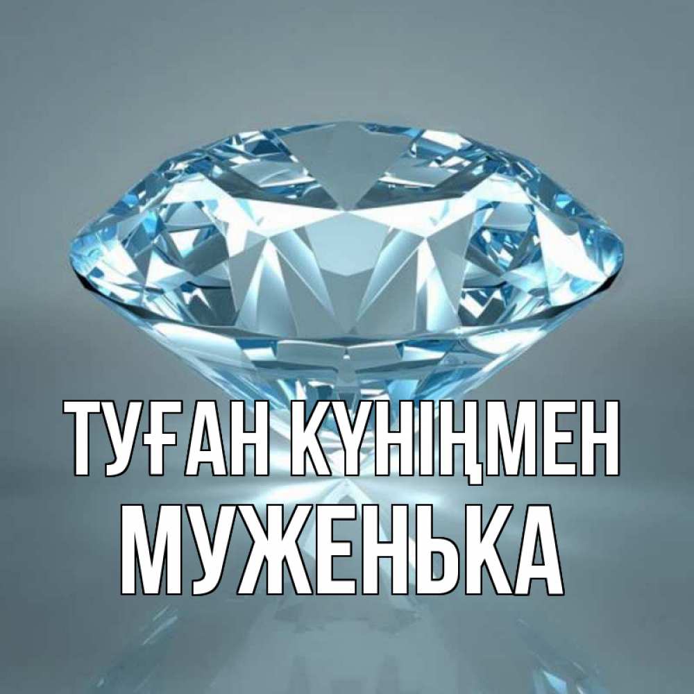 Күн сайын ашық хат с именем, Муженька Туған күніңмен с бриллиантом голубого цвета Онлайн тегін жүктеп алу тілектері бар керемет карта 