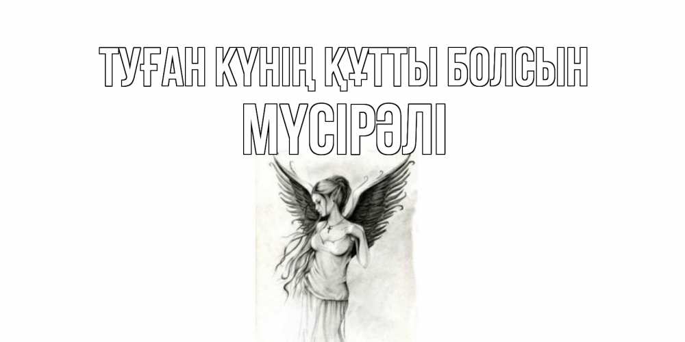 Күн сайын ашық хат с именем, МҮСІРӘЛІ Туған күнің құтты болсын С днем Ангела, поздравления ко дню ангела Онлайн тегін жүктеп алу тілектері бар керемет карта 