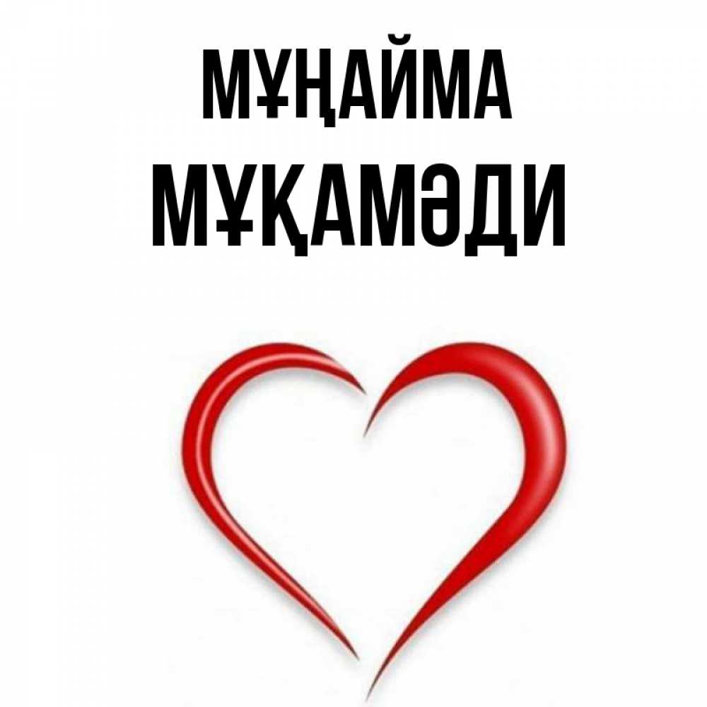 Күн сайын ашық хат с именем, МҰҚАМӘДИ Мұңайма для любимой Онлайн тегін жүктеп алу тілектері бар керемет карта 