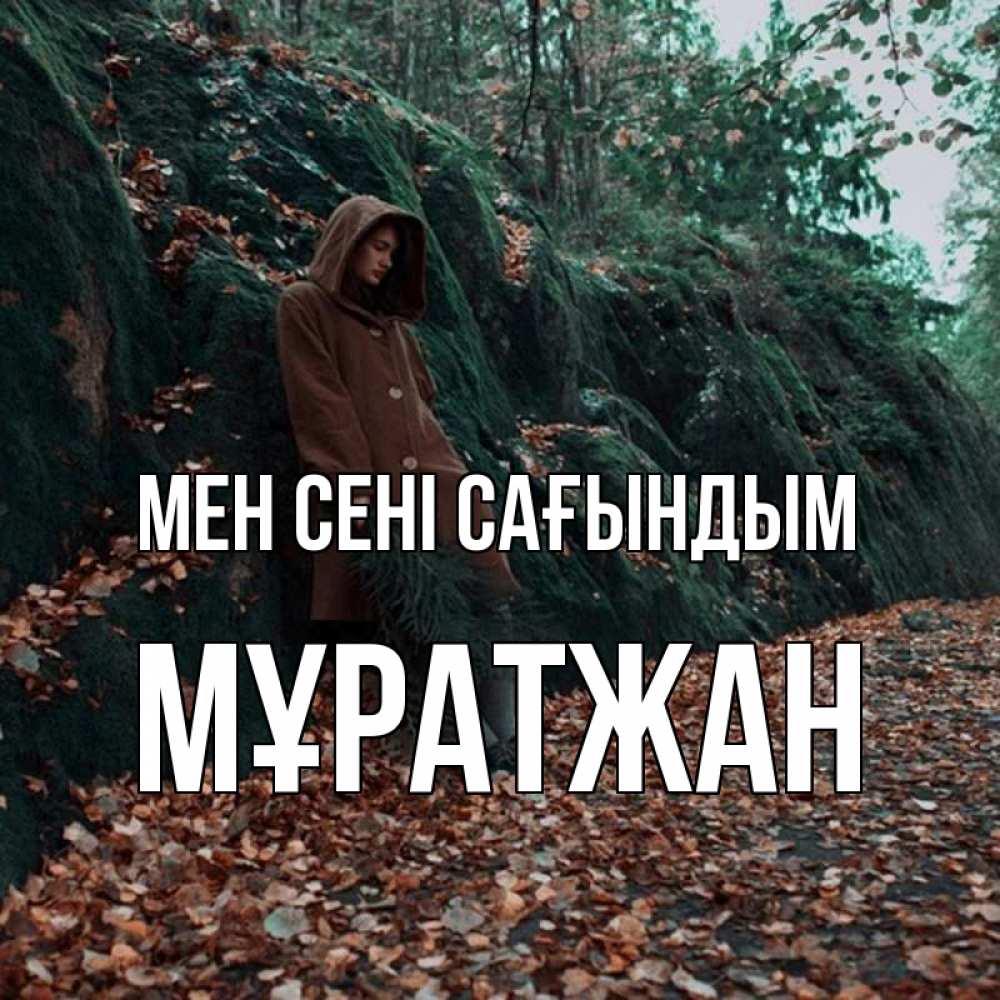 Күн сайын ашық хат с именем, Мұратжан Мен сені сағындым скука 1 Онлайн тегін жүктеп алу тілектері бар керемет карта 