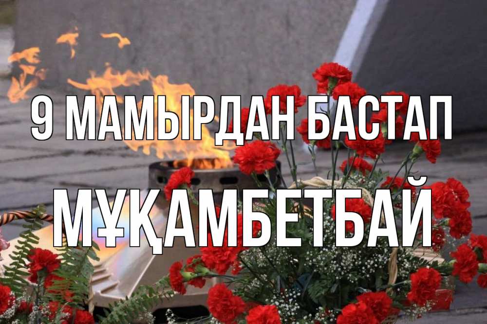 Күн сайын ашық хат с именем, Мұқамбетбай 9 мамырдан бастап 9 мая Онлайн тегін жүктеп алу тілектері бар керемет карта 