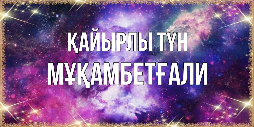 Күн сайын ашық хат с именем, Мұқамбетғали Қайырлы түн пожелания хорошего сна Онлайн тегін жүктеп алу тілектері бар керемет карта 