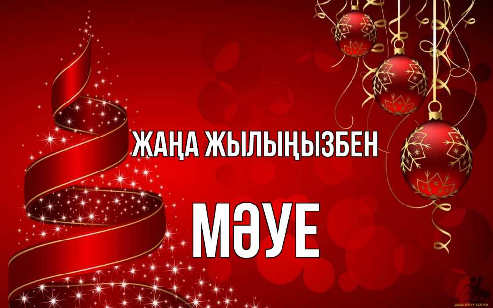 Күн сайын ашық хат с именем, МӘУЕ Жаңа жылыңызбен новый год Онлайн тегін жүктеп алу тілектері бар керемет карта 