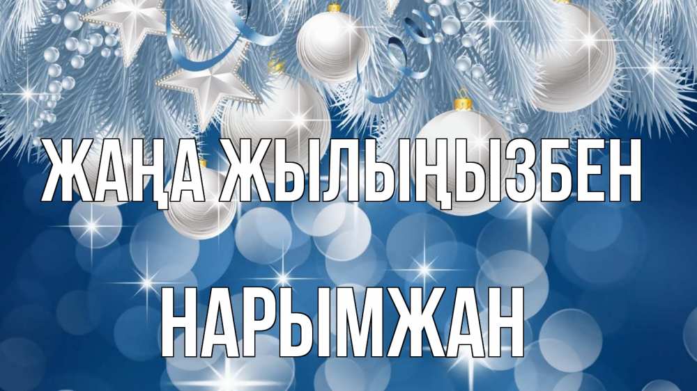 Күн сайын ашық хат с именем, НАРЫМЖАН Жаңа жылыңызбен елочные игрушки Онлайн тегін жүктеп алу тілектері бар керемет карта 